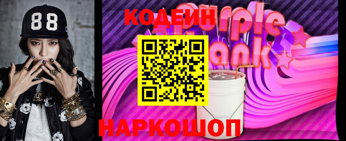 Codein напиток Lean (лин)  Кодеин Purple Drank  Вход с VPN  Карасук 
